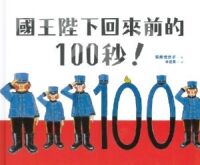 國王陛下回來前的100秒！ 封面