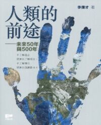 人類的前途：未來50與500年 封面