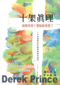 十架真理:為何基督十架如此重要? 封面