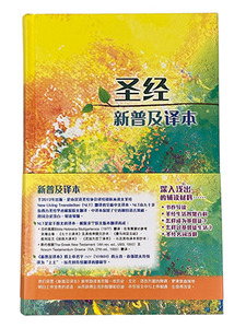 聖經新普及譯本．硬面．白邊．簡體字．CAS8926 封面