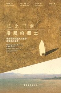 拉比耶穌揚起的塵土-學習耶穌的猶太式教導，改變你的生命 封面