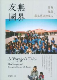 友無國界：冒險．旅行．遇見永遠的家人 封面