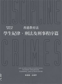 香港教育法：學生紀律、刑法及刑事程序篇 封面