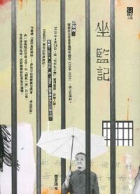 坐監記 封面