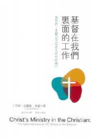 基督在我們裏面的工作：基督的三重職分在信徒生命中的施行 封面