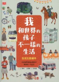 我和世界的孩子不一樣的生活：生活互動繪本 封面