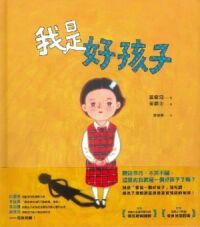 我是好孩子 封面
