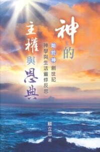 神的主權與恩典：《始於神》創世記神學與生活靈修反思 封面