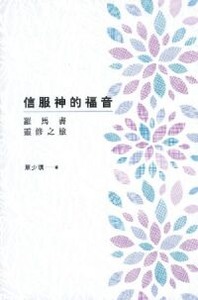 信服神的福音:羅馬書靈修之旅 封面