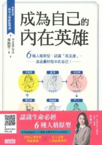 成為自己的內在英雄：6種人格原型，認識「我是誰」，活出最好版本的自己！ 封面
