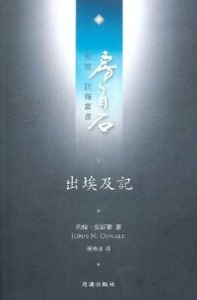 房角石聖經註釋叢書第一卷下：出埃及記 封面