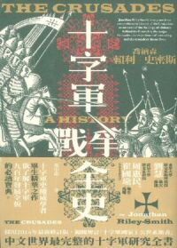 十字軍戰爭全史 封面