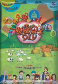 兒童品格聖經：聖靈果子DIY（一套兩冊） 封面