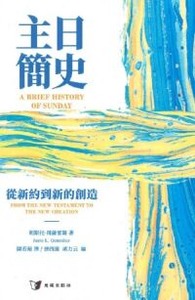 主日簡史：從新約到新的創造 封面