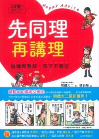 先同理再講理，讀懂青春期，孩子不叛逆 封面