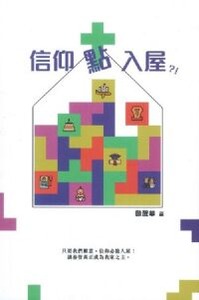 信仰點入屋 封面