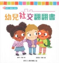 幼兒社交翻翻書 封面