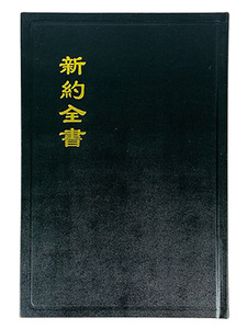新約全書．神版．大字型．黑皮白邊．CU283A 封面