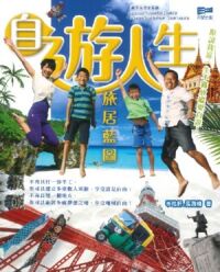 自遊人生：旅居藍圖 封面