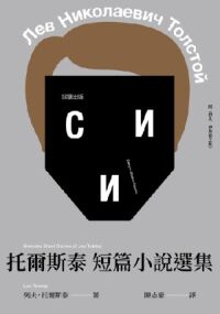 托爾斯泰短篇小說選集 封面