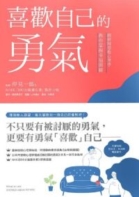喜歡自己的勇氣：圖解阿德勒心理學教你掌握幸福關鍵 封面