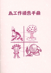 為工作禱告手冊(小冊子) 封面