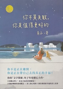 你不是失敗，你是值得更好的 封面