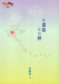 癌症關懷週記:把重擔卸給神 封面
