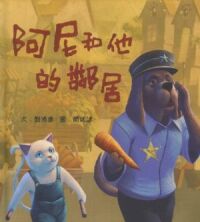 阿尼和他的鄰居 封面