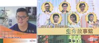 《生命故事館 5》見證小冊 +《破繭囚徒》DVD（輕便裝） 封面