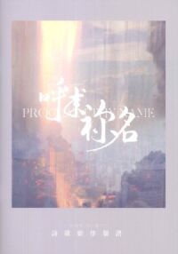 呼求祢名（歌書） 封面