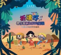 祈禱仔：尋找耶穌BABY的腳蹤——兒童音樂劇原聲專輯 封面