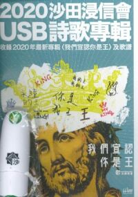 2020沙田浸信會USB詩歌專輯(收錄2020年最新專輯〈我們宣認你是王〉歌譜) 封面