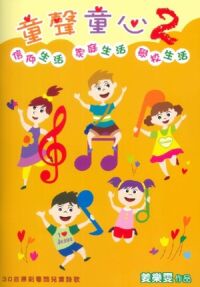 童聲童心2（歌書；內有QR CODE可收聽） 封面