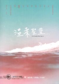 大衛帳幕的榮耀敬拜禱告專輯第11輯：溫柔聖靈（旋律譜／合聲譜／吉他譜） 封面