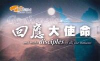 回應大使命：新曲+精選（USB；共25首，附樂譜） 封面