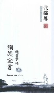 讚美金言：隸書字帖 封面