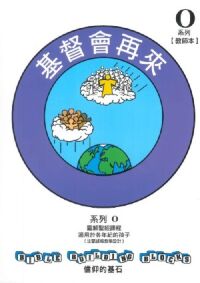 信仰的基石[系列O]：基督會再來（教師本） 封面