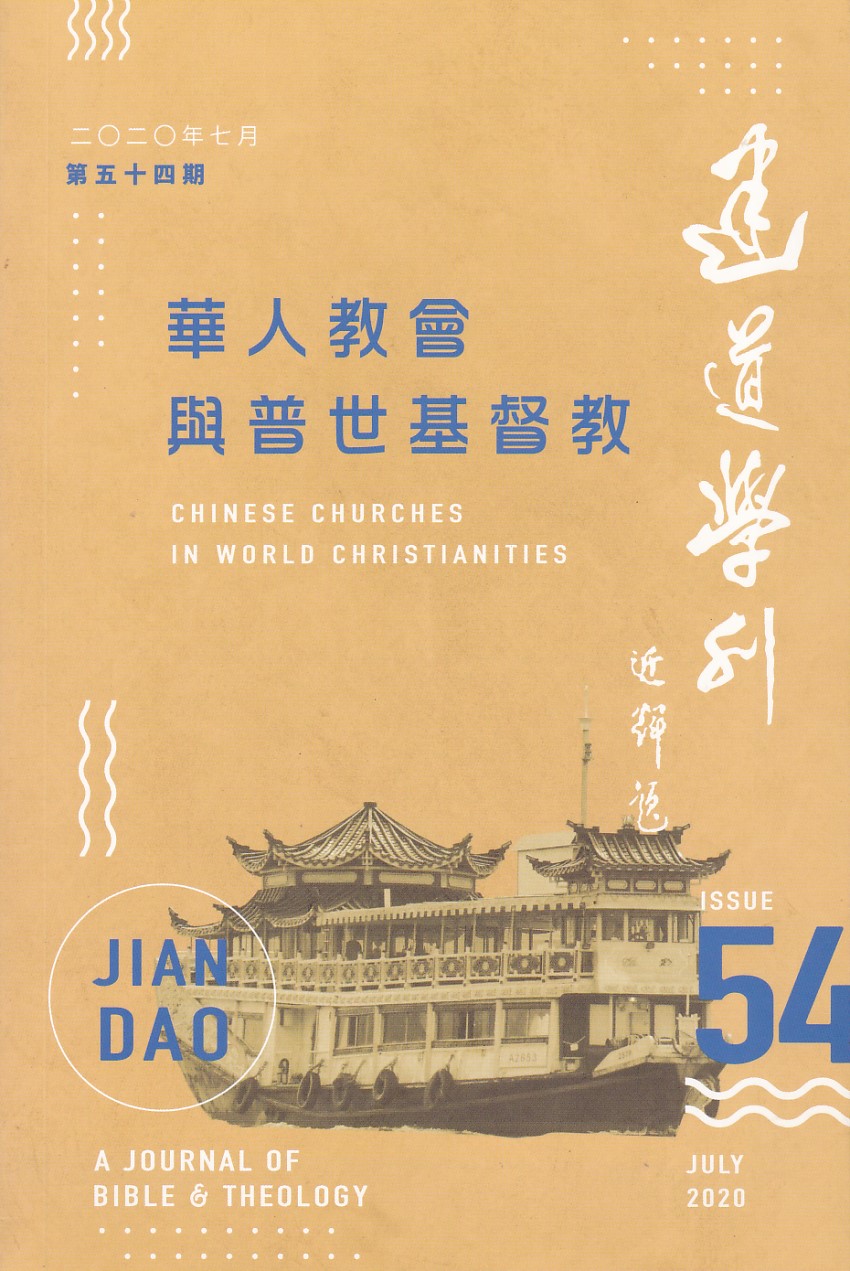 建道學刊第54期（2020/07）：華人教會與普世基督教 封面