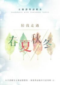 陪我走過春夏秋冬五線譜歌本（歌書） 封面