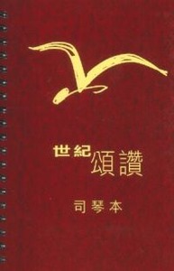 世紀頌讚司琴本（中文版） 封面