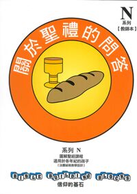 信仰的基石[系列N]：關於聖禮的問答（教材套） 封面