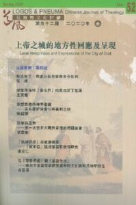 道風基督教文化評論第52期（2020年春）：上帝之城的地方性回應及呈現 封面