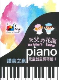 讚美之泉兒童創意鋼琴譜（1）：天父的花園 封面