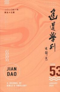 建道學刊第53期（2020/01） 封面
