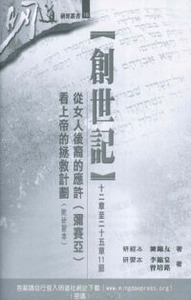 明道研經叢書【研習本】：創世記（十二章至二十五章11節）——從女人後裔的應許（彌賽亞）看上帝的拯救計劃 封面