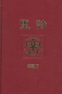 聖詩（華語版） 封面