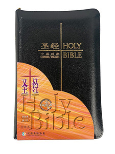 中英聖經．簡體字．和合本/NIV．黑色仿皮面．金邊．拉鍊．CBS1146 封面
