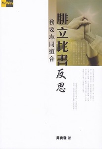 腓立比書反思：務要志同道合 封面
