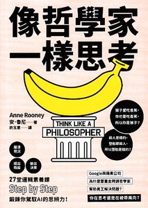 像哲學家一樣思考：27堂邏輯素養課，鍛鍊你駕馭AI的思辨力！ 封面